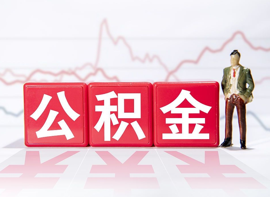 扬州帮忙取出公积金（帮忙取公积金的材料是真实的吗）