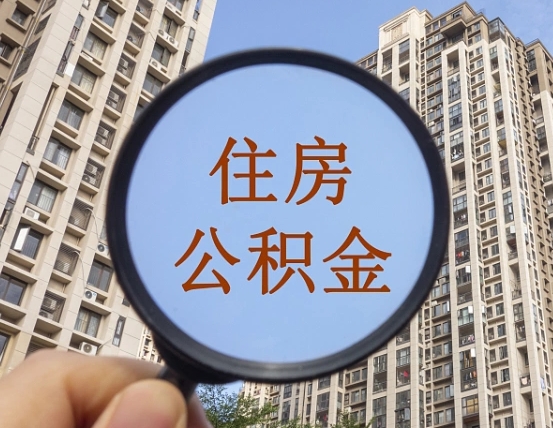 扬州外地人公积金提出（外地人员住房公积金提取需要什么材料）