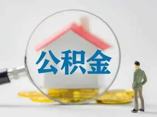 扬州封存了公积金如何提（已封存公积金如何提取）